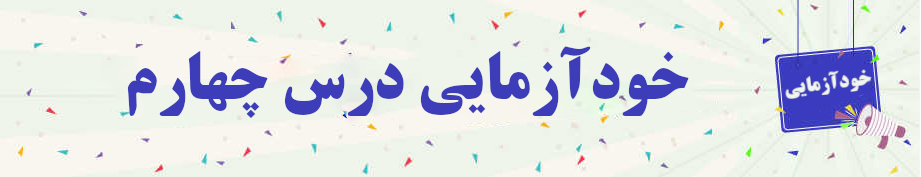 خودآزمایی درس چهارم مفاهیم جلد سه خودآزمایی درس چهارم مفاهیم جلد سه