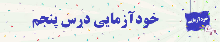 خودآزمایی درس پنجم مفاهیم جلد سه خودآزمایی درس پنجم مفاهیم جلد سه