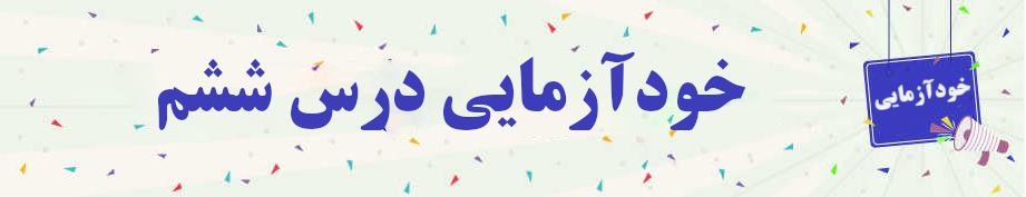 خودآزمایی درس ششم مفاهیم جلد سه خودآزمایی درس ششم مفاهیم جلد سه