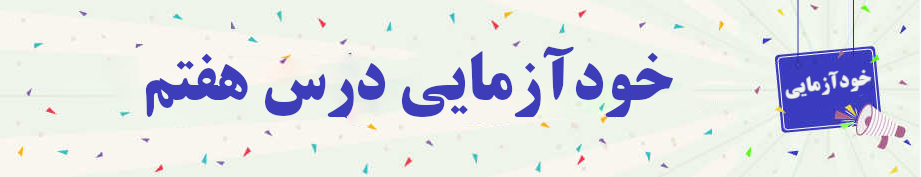 خودآزمایی درس هفتم مفاهیم جلد سه خودآزمایی درس هفتم مفاهیم جلد سه