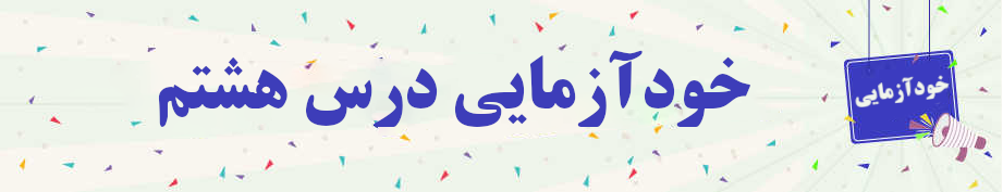 خودآزمایی درس هفتم مفاهیم جلد سه خودآزمایی درس هفتم مفاهیم جلد سه
