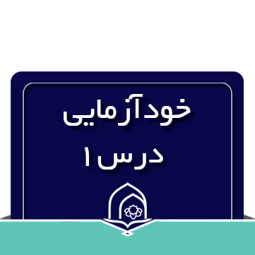 خودآزمایی درس اول مفاهیم جلد دو