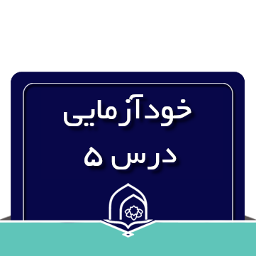 خودآزمایی درس پنجم مفاهیم جلد دو