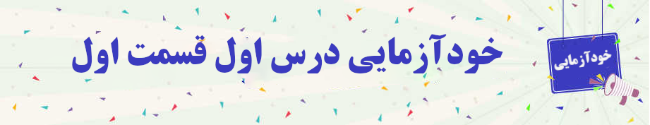 خودآزمایی درس اول قسمت اول جلد چهار