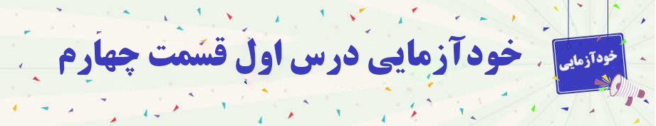 خودآزمایی درس اول قسمت چهارم جلد چهار