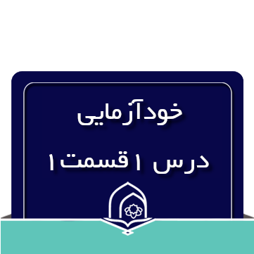  خودآزمایی درس اول قسمت اول جلد چهار