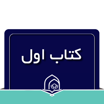 مفاهیم قرآن کریم کتاب اول