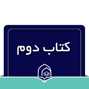 مفاهیم قرآن کریم کتاب دوم