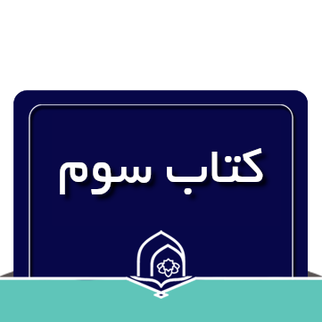 مفاهیم قرآن کریم کتاب سوم