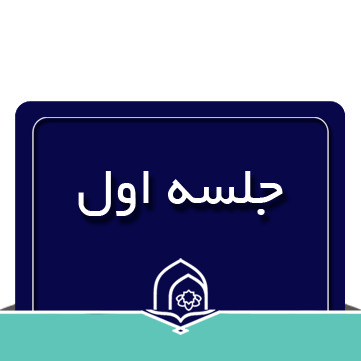  صرف و نحو عربی جلسه اول