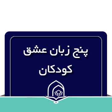 پنج زبان عشق کودکان