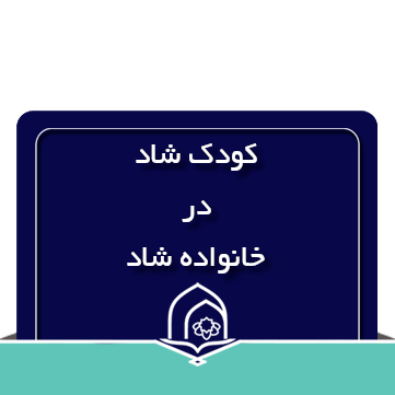 کودک شاد در خانواده شاد