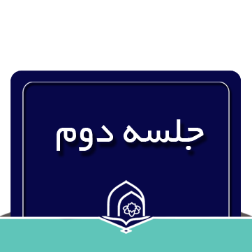 آموزش مفاهیم قرآن کریم درس دوم کتاب اول