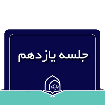 صرف و نحو عربی جلسه یازدهم