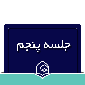 صرف و نحو عربی جلسه پنجم