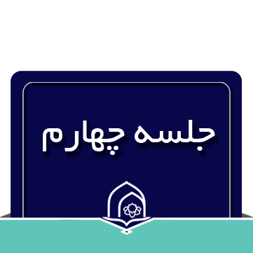 صرف و نحو عربی جلسه چهارم