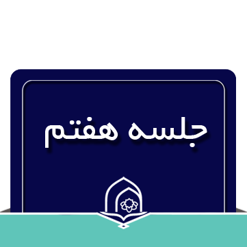 آموزش مفاهیم قرآن کریم درس هفتم کتاب اول