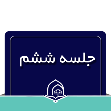 صرف و نحو عربی جلسه ششم