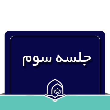 آموزش مفاهیم قرآن کریم درس سوم کتاب اول