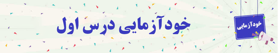 خودآزمایی روانخوانی قرآن کریم جلسه اول 