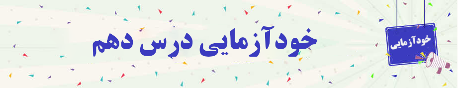 خودآزمایی روانخوانی قرآن کریم جلسه دهم 