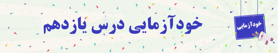 خودآزمایی روانخوانی قرآن کریم جلسه یازدهم 