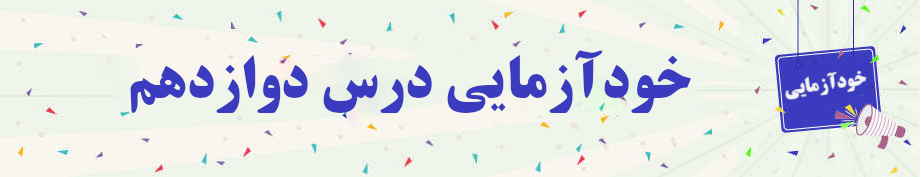 خودآزمایی روانخوانی قرآن کریم جلسه دوازدهم 