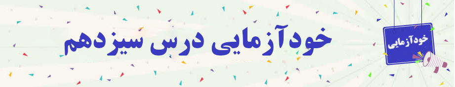 خودآزمایی صرف و نحو درس سیزدهم 