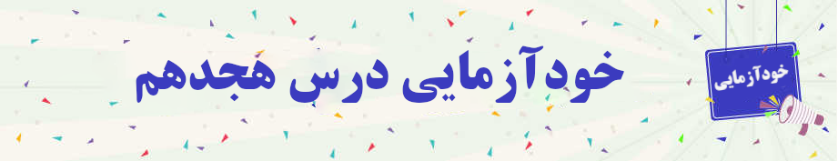 خودآزمایی صرف و نحو درس هجدهم 