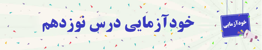 خودآزمایی صرف و نحو درس نوزهم 