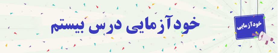 خودآزمایی صرف و نحو درس بیستم 