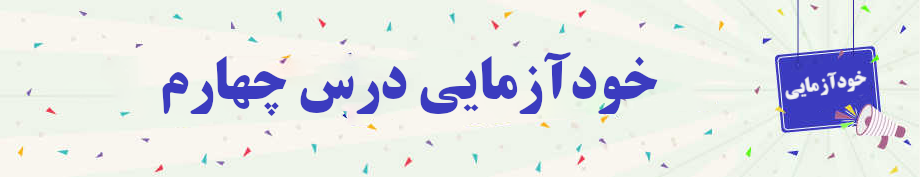 خودآزمایی روانخوانی قرآن کریم جلسه چهارم 