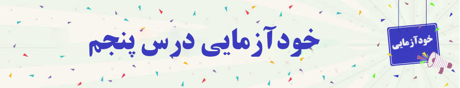 خودآزمایی روانخوانی قرآن کریم جلسه پنجم 