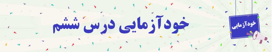 خودآزمایی روانخوانی قرآن کریم جلسه ششم 