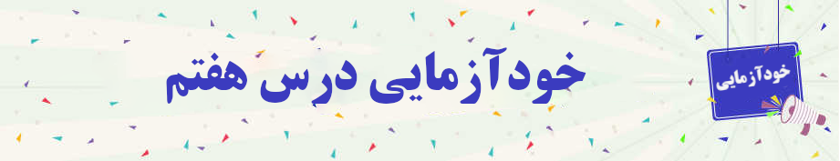 خودآزمایی روانخوانی قرآن کریم جلسه هفتم 