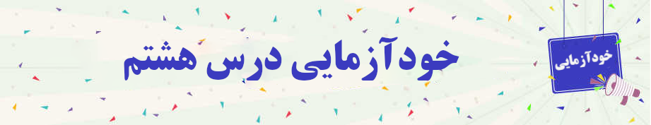 خودآزمایی روانخوانی قرآن کریم جلسه هشتم 