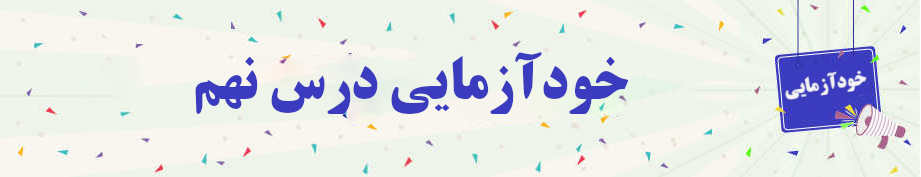 خودآزمایی روانخوانی قرآن کریم جلسه نهم 