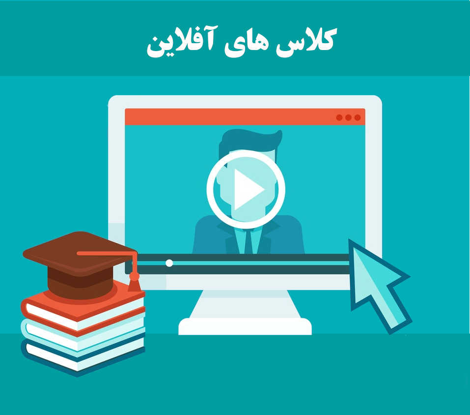 کلاس های مجازی آفلاین